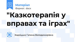 "Казкотерапія у вправах та іграх"