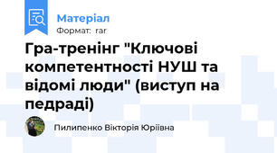 Гра-тренінг "Ключові компетентності НУШ та відомі люди" (виступ на педраді)