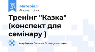 Тренінг "Казка" (конспект для семінару )
