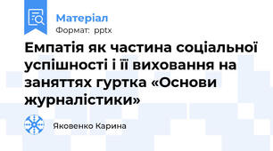 Емпатія як частина соціальної успішності і її виховання на заняттях гуртка «Основи журналістики»