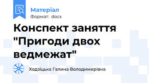 Конспект заняття "Пригоди двох ведмежат"