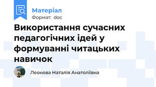 Використання сучасних педагогічних ідей у формуванні читацьких навичок