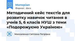 Методичний кейс текстів для розвитку навичок читання в учнів 5, 6 класів НУШ з теми «Подорожуємо Україною»