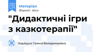 "Дидактичні ігри з казкотерапії"