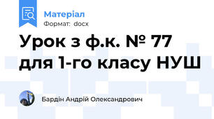 Урок з ф.к. № 77 для 1-го класу НУШ