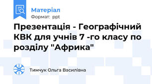 Презентація - Географічний КВК для учнів 7 -го класу по розділу "Африка"