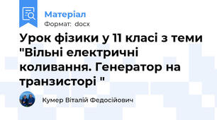 Урок фізики у 11 класі з теми "Вільні електричні коливання. Генератор на транзисторі "