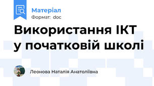 Використання ІКТ у початковій школі