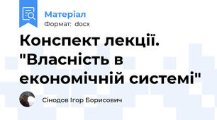 Конспект лекції. "Власність в економічній системі"