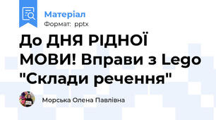 До ДНЯ РІДНОЇ МОВИ! Вправи з Lego "Склади речення"