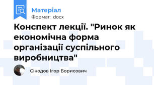 Конспект лекції. "Ринок як економічна форма організації суспільного виробництва"