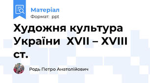 Художня культура  України  ХVІІ – ХVІІІ ст.