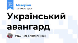 Український авангард