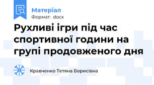 Рухливі ігри під час спортивної години на групі продовженого дня
