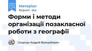 Форми і методи організації позакласної роботи з географії