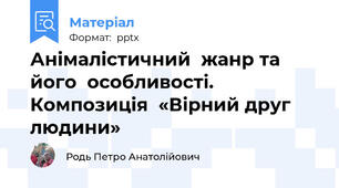 Анімалістичний  жанр та  його  особливості. Композиція  «Вірний друг людини»
