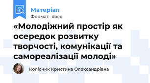 «Молодіжний простір як осередок розвитку творчості, комунікації та самореалізації молоді»
