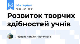Розвиток творчих здібностей учнів