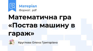 Математична гра «Постав машину в гараж»