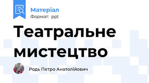 Театральне мистецтво