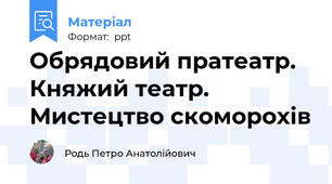 Обрядовий пратеатр. Княжий театр. Мистецтво скоморохів