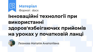 Інноваційні технології при використанні здоров'язбеігаючих прийомів на уроках у початковій ланці