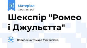 Шекспір "Ромео і Джульєтта"