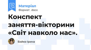 Конспект заняття-вікторини «Світ навколо нас».