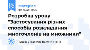 Розробка уроку "Застосування різних способів розкладання многочленів на множники"