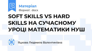 SOFT SKILLS VS HARD SKILLS НА СУЧАСНОМУ УРОЦІ МАТЕМАТИКИ НУШ