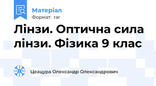 Лінзи. Оптична сила лінзи. Фізика 9 клас