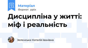 Дисципліна у житті: міф і реальність