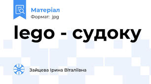 lego - судоку