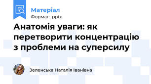 Анатомія уваги: як перетворити концентрацію з проблеми на суперсилу