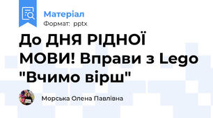 До ДНЯ РІДНОЇ МОВИ! Вправи з Lego "Вчимо вірш"