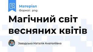 Магічний світ весняних квітів