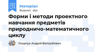 Форми і методи проектного навчання предметів природничо-математичного циклу