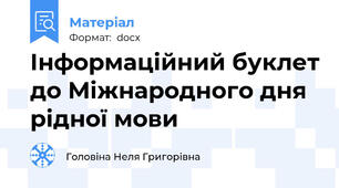 Інформаційний буклет до Міжнародного дня рідної мови