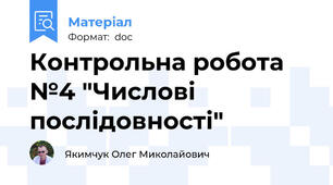 Контрольна робота №4 "Числові послідовності"