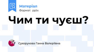 Чим ти чуєш?