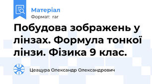 Побудова зображень у лінзах. Формула тонкої лінзи. Фізика 9 клас.