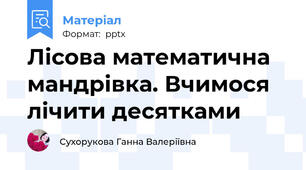 Лісова математична мандрівка. Вчимося лічити десятками