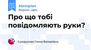 Про що тобі повідомляють руки?
