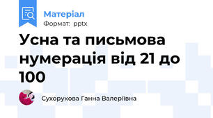 Усна та письмова нумерація від 21 до 100