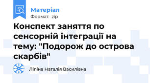 Конспект заняття по сенсорній інтеграції на тему: "Подорож до острова скарбів"