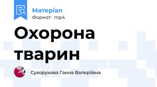 Охорона тварин