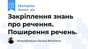 Закріплення знань про речення. Поширення речень.