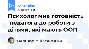 Психологічна готовність  педагога до роботи з  дітьми, які мають ООП