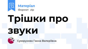 Трішки про звуки