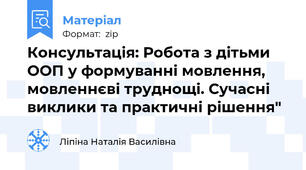 Консультація: Робота з дітьми ООП у формуванні мовлення, мовленнєві труднощі. Сучасні виклики та практичні рішення"